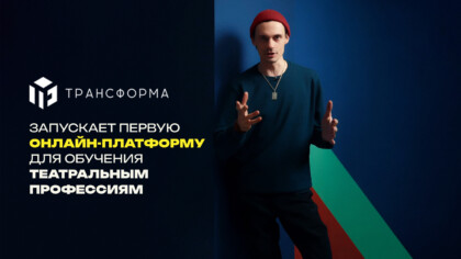 Заглавное изображение — "Theatre Transforma has launched an online platform for theatre professionals with the support of Tamyr Platform"